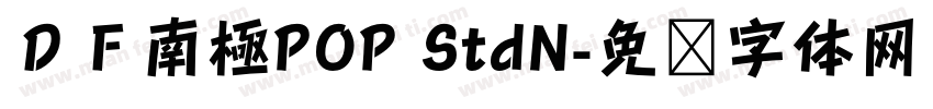 ＤＦ南極POP StdN字体转换